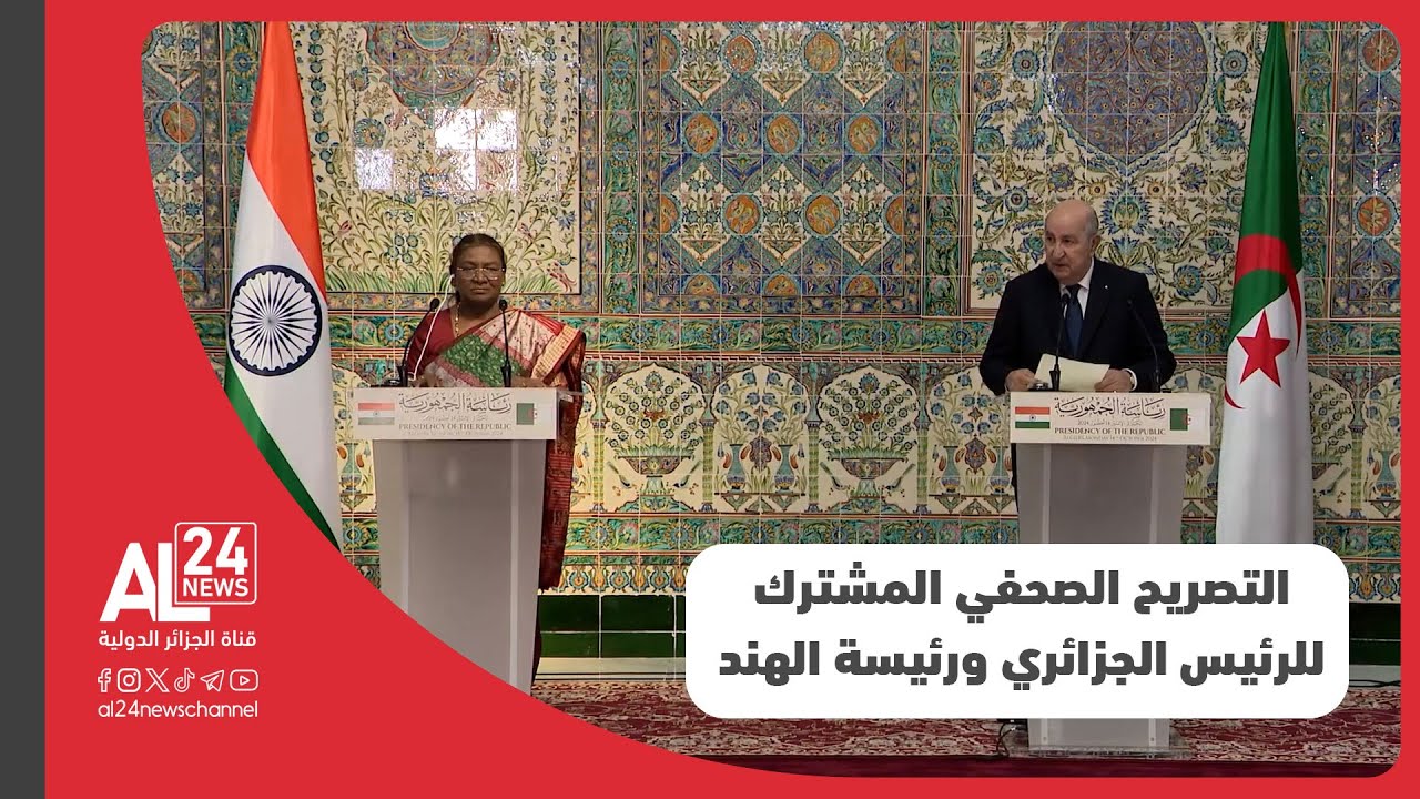 التصريح الصحفي المشترك للرئيس الجزائري عبد المجيد تبون ورئيسة جمهورية الهند دروبادي مورمو