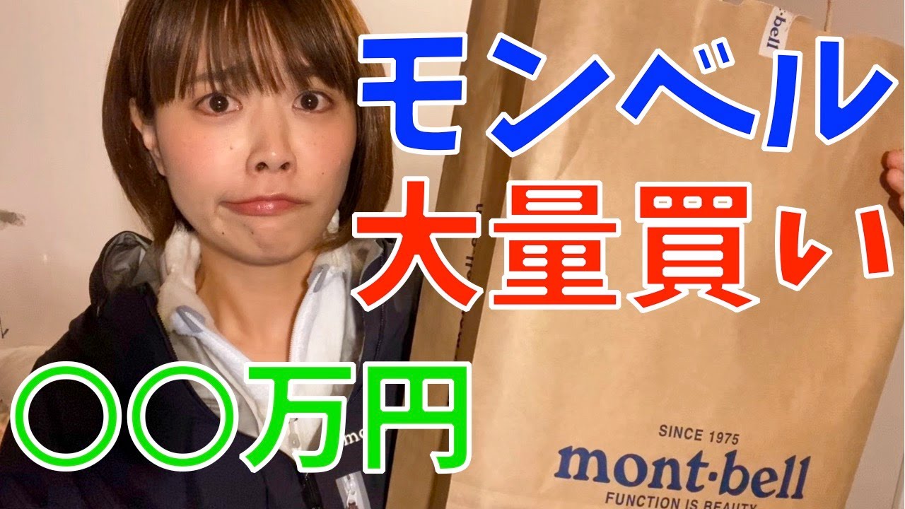 【モンベル】登山用品を爆買い！値段がやばいつ…！