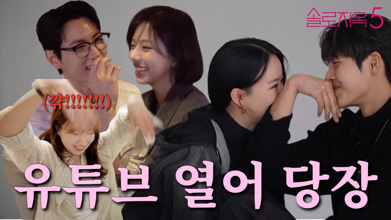 당장 커플 브이로그 찍어서 안올리면 구속임. [솔로지옥 리유니언 4-6화 리뷰]
