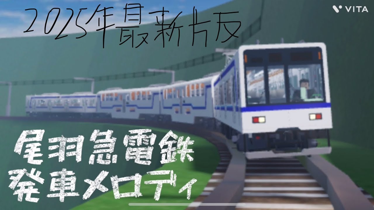 尾羽急電鉄 発車メロディ全集 2025年度版