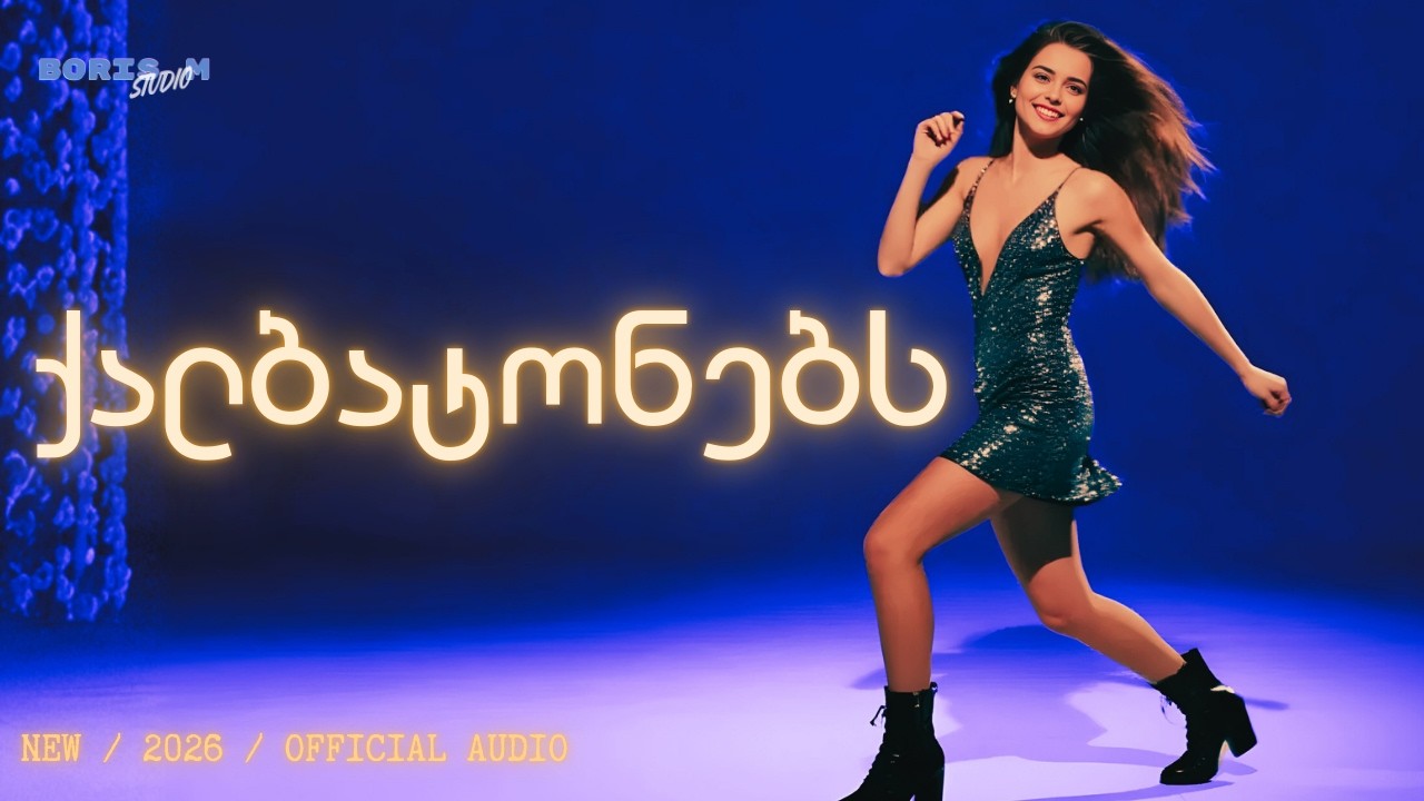 Boris M - ქალბატონებს | Qalbatonebs (Official Audio 2026)