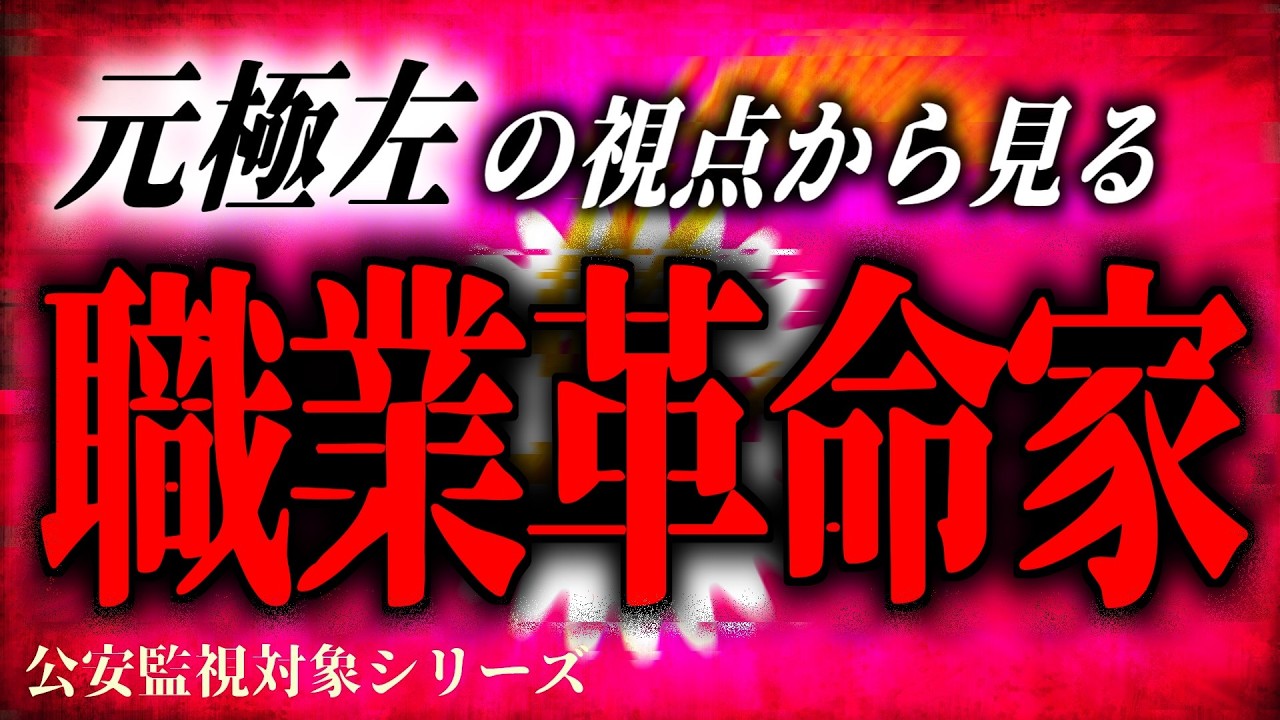 『左翼革命家』に労働基準法は適用されるのか？