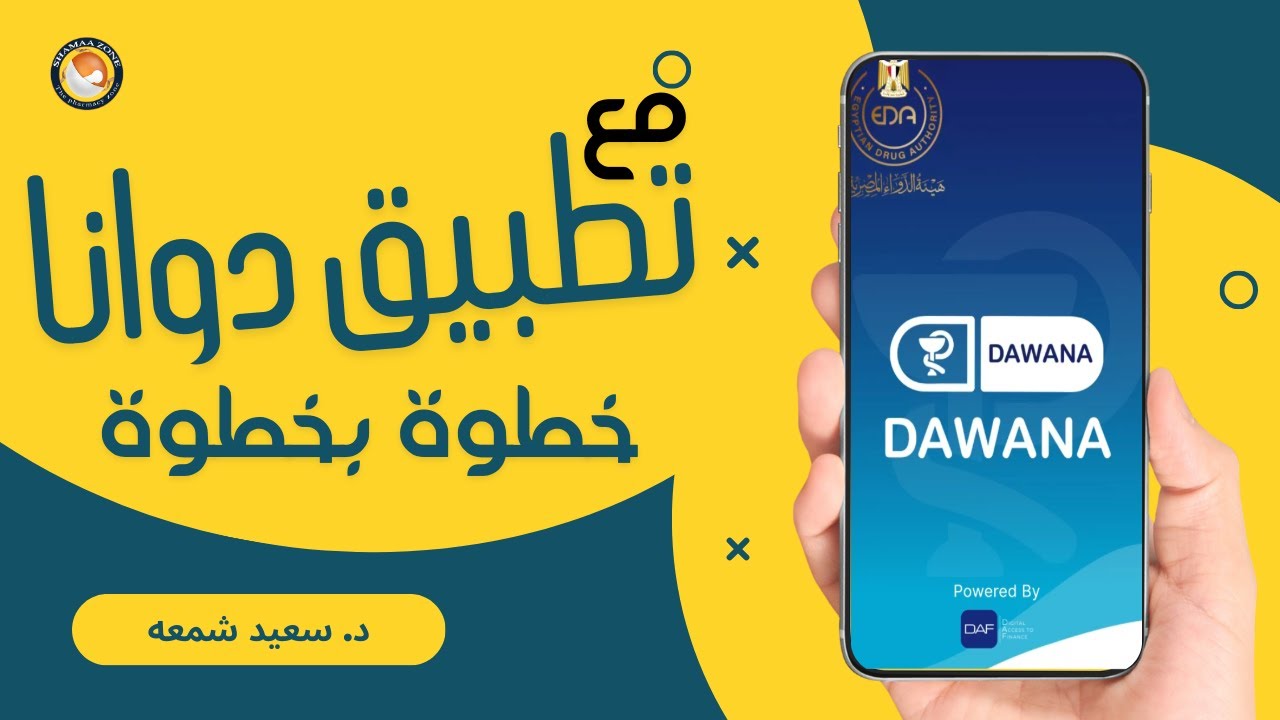 مع تطبيق دوانا   خطوة بخطوة    #shamaazone  #thepharmacyzone