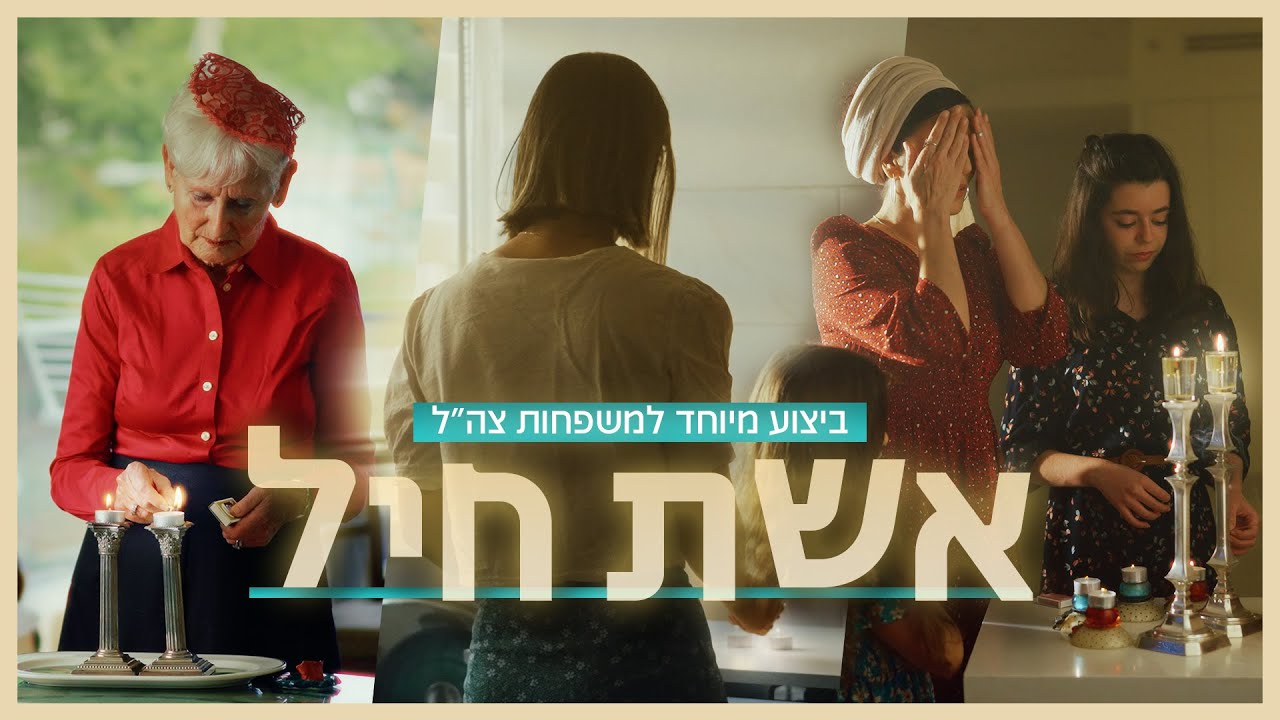 מרגש: אשת חיל - מיוחד לנשות חיילי צה
