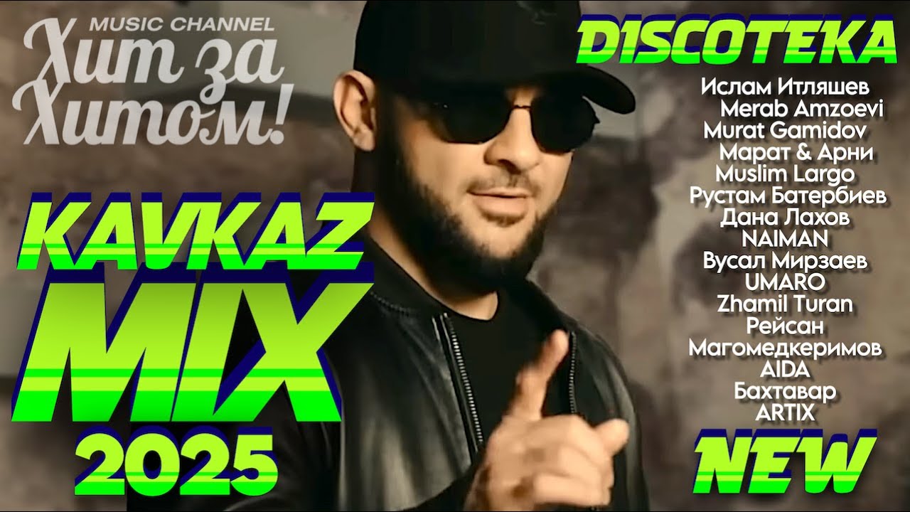 KAVKAZ MIX 2025! [ВИДЕОКЛИПЫ] @ХитЗаХитом НОВИНКИ!
