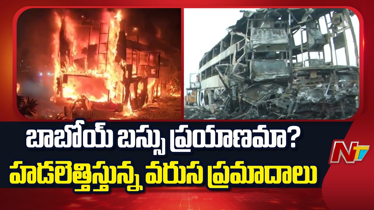 Bus Accidents: ప్రైవేట్ బస్సుల్లో ప్రయాణించాలంటే భయపడుతున్న జనం | NTV Telugu