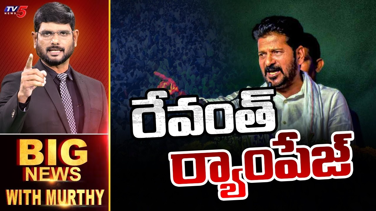 LIVE : రేవంత్ ర్యాంపేజ్! | Big News Debate with Murthy | CM Revanth Reddy Comments | TV5 News