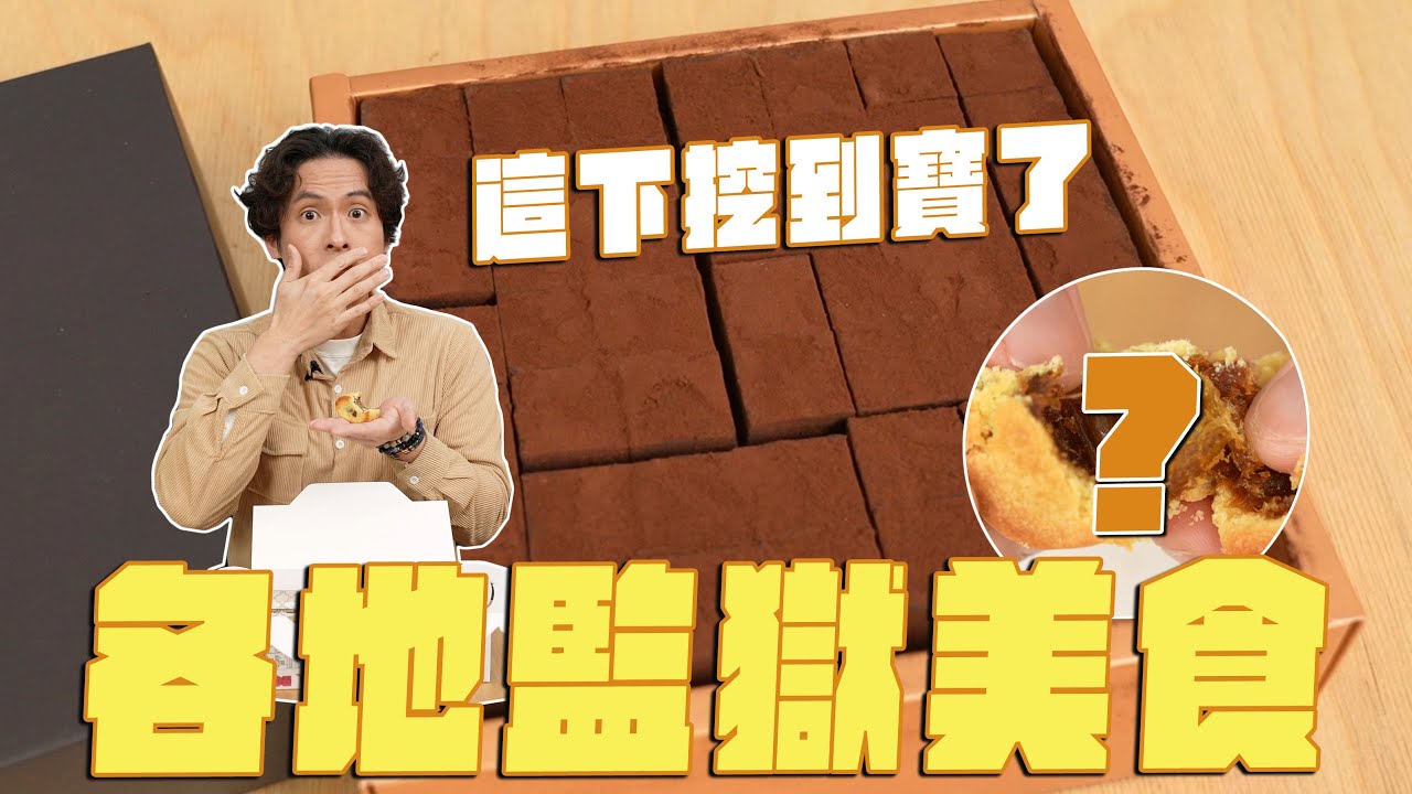 全台監獄美食，這款太有特色了吧！宜蘭金棗酥、伯爵茶巧克力、手工蛋捲