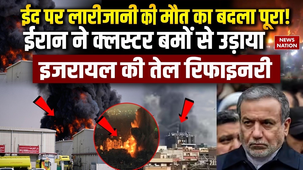 Iran Israel War: Israel के Haifa Oil refinery पर किया भीषण हमला Trump Netanyahu | Middle East Crisis