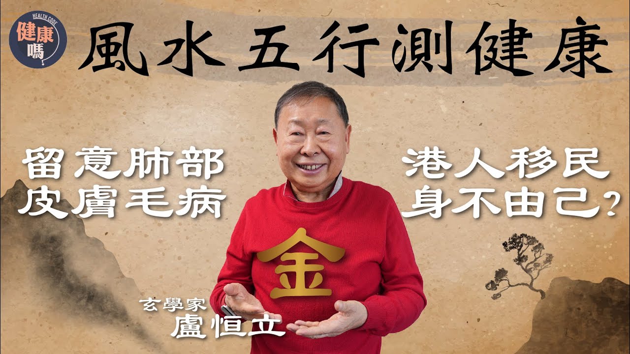 五行屬金宜滋陰補血 多吃一物預防癌症｜移民西方有原因  人才回流須等2025年｜金型人是外貌擔當 重情重義有安全感｜健康嗎@HealthCodeHK 【古語有云】#fengshui