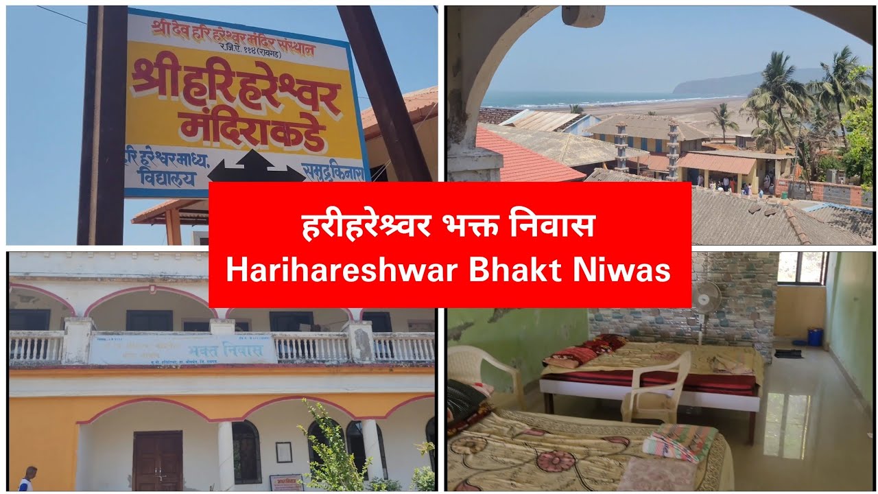 हरीहरेश्र्वर भक्त निवास, कोकण | Harihareshwar Bhaktniwas #kokan #bhaktniwas #homestay