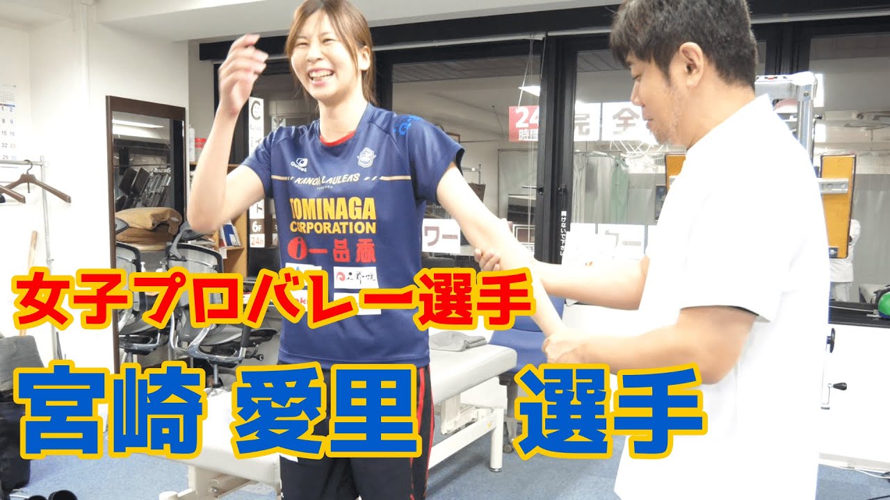プロ女子バレーの宮崎 愛里選手をパフォーマンスアップ！！「②回目」@matsuwota