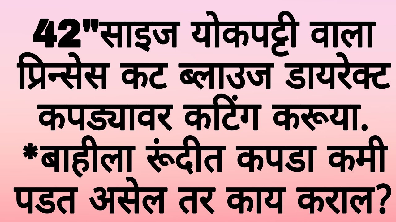 सोपी पद्धत आणि परफेक्ट फिटिंग/42 छाती मापाचा प्रिन्सेस कट ब्लाउज कटिंग/ योकपट्टी /42 size prince cut