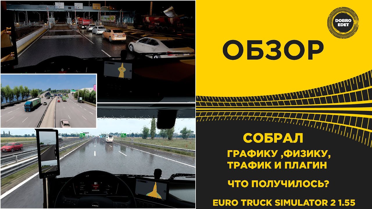 ✅ СОБРАЛ ФИЗИКУ ГРАФИКУ ТРАФИК И ПЛАГИН ЧТО ВЫШЛО В ETS2 1.55