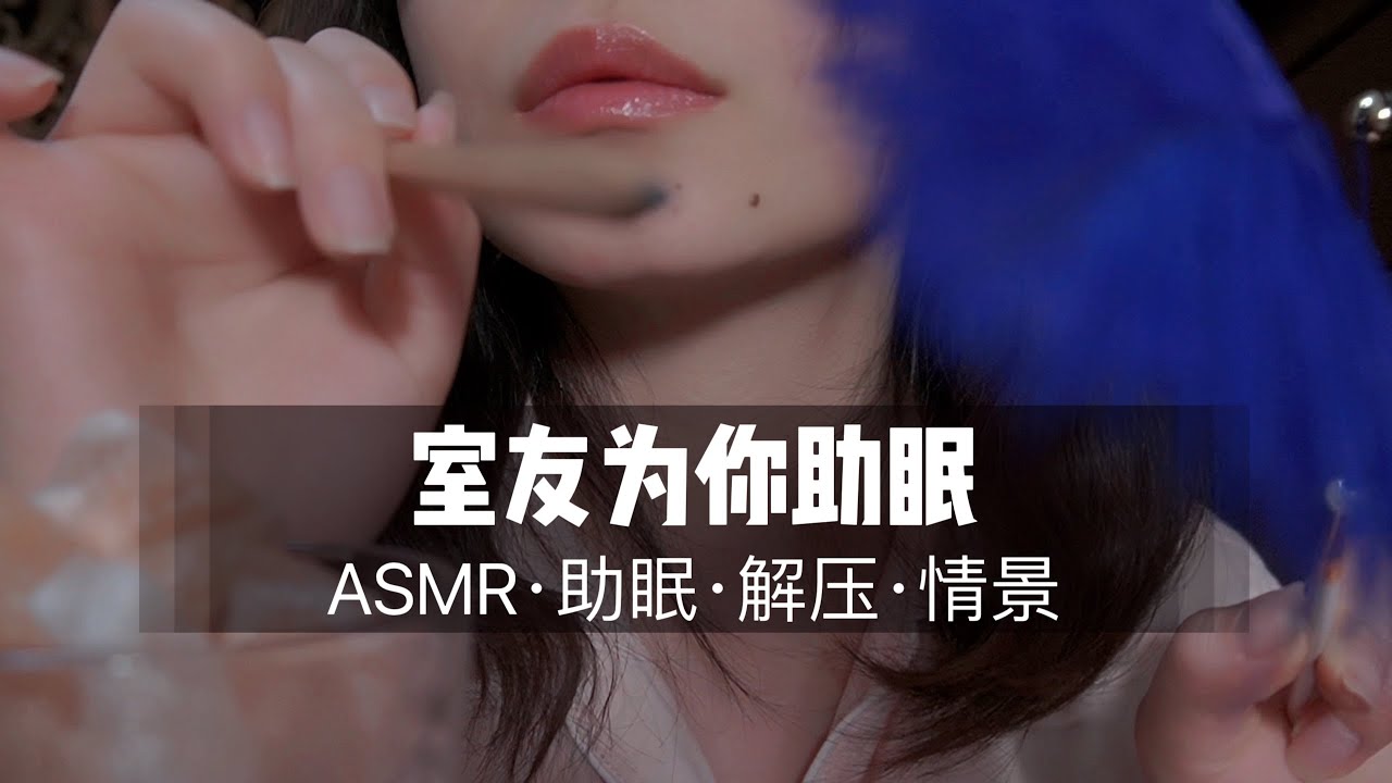 ASMR Your roommate helping you sleep. 室友为你助眠，戳脸，气声，香氛。声控助眠。