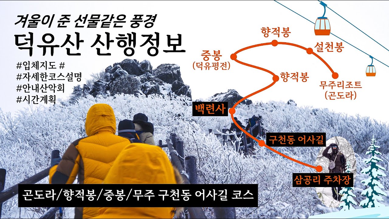 덕유산 아름다운 겨울 산행 정보 입체지도 / 자세한 코스 안내 / 곤도라-향적봉-중봉-무주구천동 / 구천동어사길 / 안내산악회 이용시 시간계획