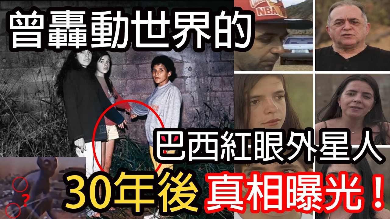 曾經轟動世界的巴西紅眼外星人，30年後真相曝光！｜黑盒理論（Black Box Theory）