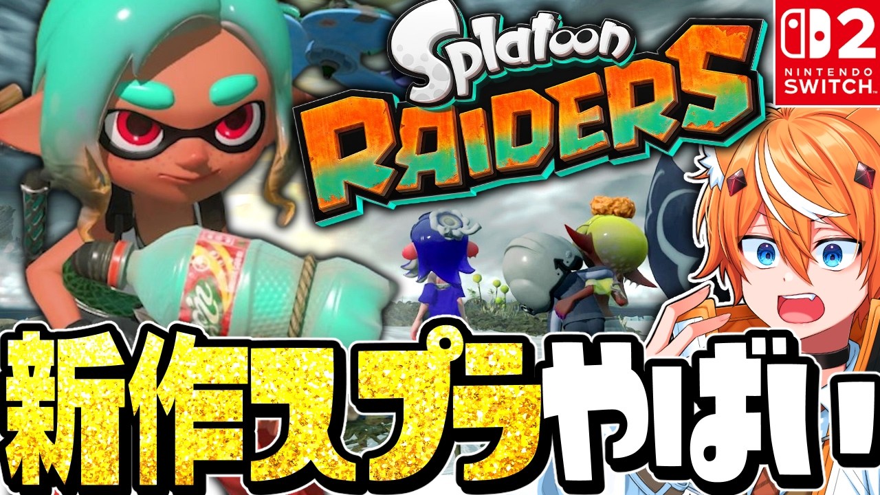 【緊急速報】スプラ完全新作「スプラトゥーン レイダース」＆新ブキ30種のアプデが神すぎるww 【スプラトゥーン レイダース】