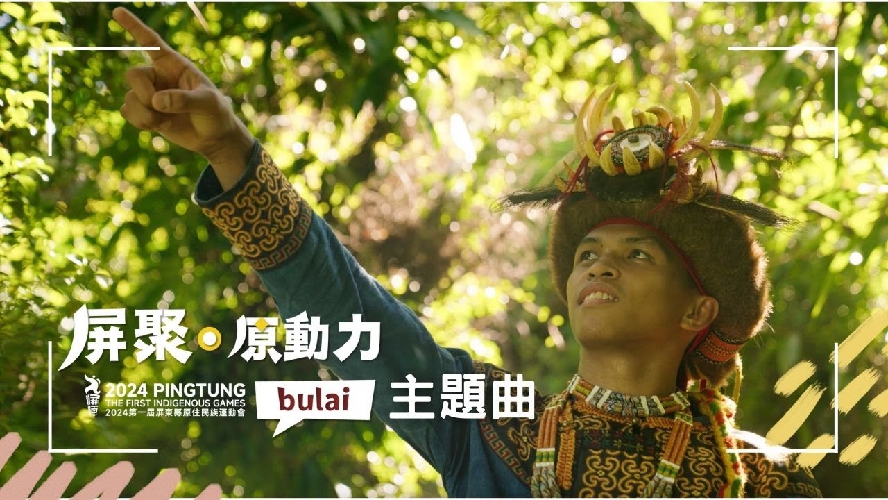 2024第一屆屏東縣原住民族運動會｜大會主題曲 MV