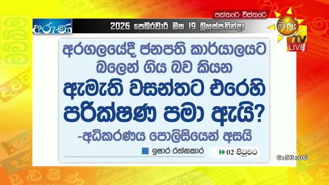 අරගලයේදී ජනපති කාර්යාලයට බලෙන් ගිය බව කියන ඇමති වසන්තට එරෙහි පරීක්ෂණ පමා ඇයි? - Hiru News