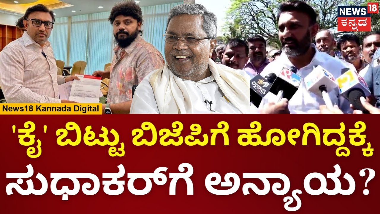 DR K Sudhakar | ‘ಕಾಂಗ್ರೆಸ್‌ನಲ್ಲಿ ಇದ್ದಿದ್ರೆ ಜೀವನ ಪೂರ್ತಿ ಶಾಸಕನಾಗಿ ಇರ್ತಿದ್ದೆ’ | CM Siddaramaiah | DKS