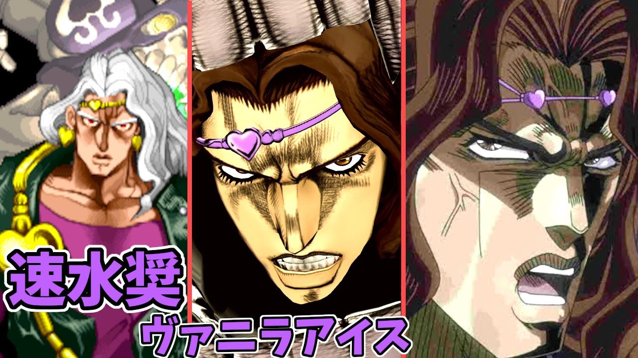 ヴァニラアイス歴代CV:速水奨のボイス比較 このど畜生がァーッ！ジョジョの奇妙な冒険3部【声優比較】