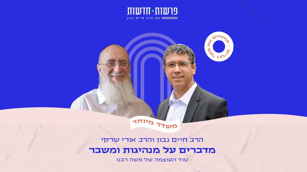 פתיחת ספר דברים | סוד העוצמה של משה רבנו – הרב אורי שרקי והרב חיים נבון