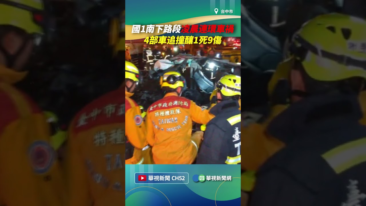 國1南下路段凌晨連環車禍　4部車追撞釀1死9傷｜👍小編推新聞20251204#shorts