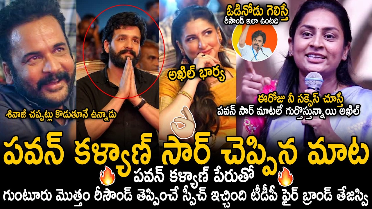 TDP Tejaswi Goosebumps Speech With Pawan Kalyan Name At Lenin Success Meet | Akhil Akkineni | Stv