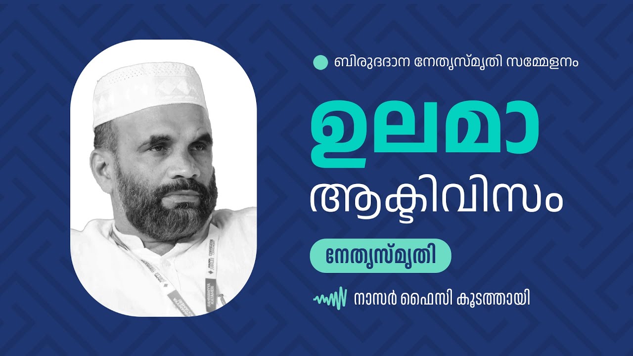 ഉലമാ ആക്ടിവിസം | നാസര്‍ ഫൈസി കൂടത്തായി | നേതൃസ്മൃതി