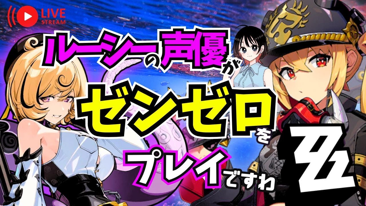 【ゼンゼロ】お待たせイドリーさん 　ルーシーの声優がゼンゼロをプレイですわ！【朝井彩加】