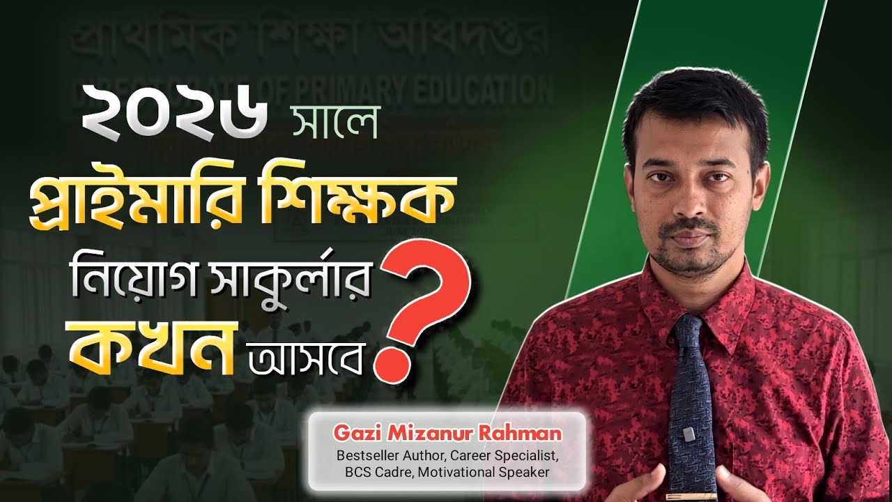 প্রাইমারি শিক্ষক নিয়োগ সার্কুলার ২০২৬। প্রাইমারি শিক্ষক নিয়োগ প্রস্তুতি। প্রাইমারি নিয়োগ সার্কুলার