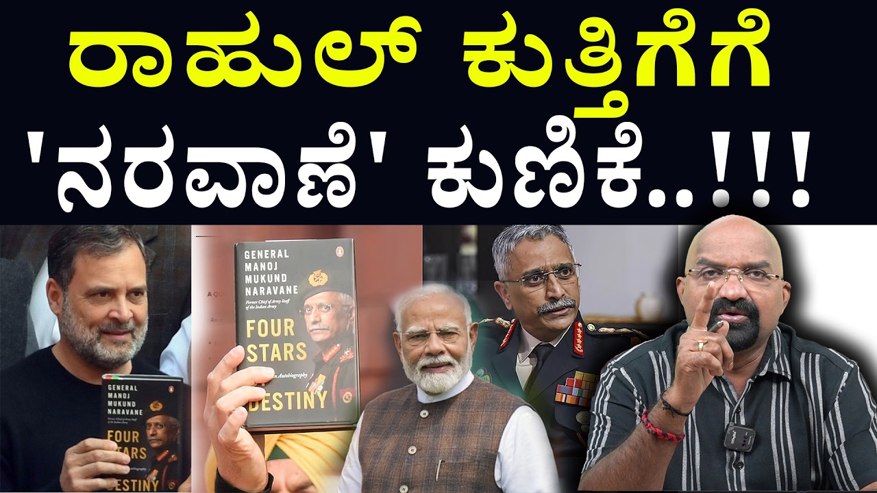 ರಾಹುಲ್ ಕುತ್ತಿಗೆಗೆ 'ನರವಾಣೆ' ಕುಣಿಕೆ..!!!