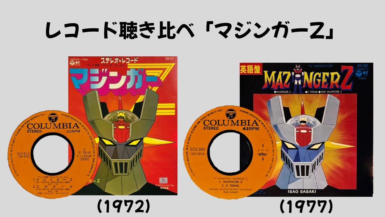 「マジンガーZ」(言語別)レコード聴き比べ