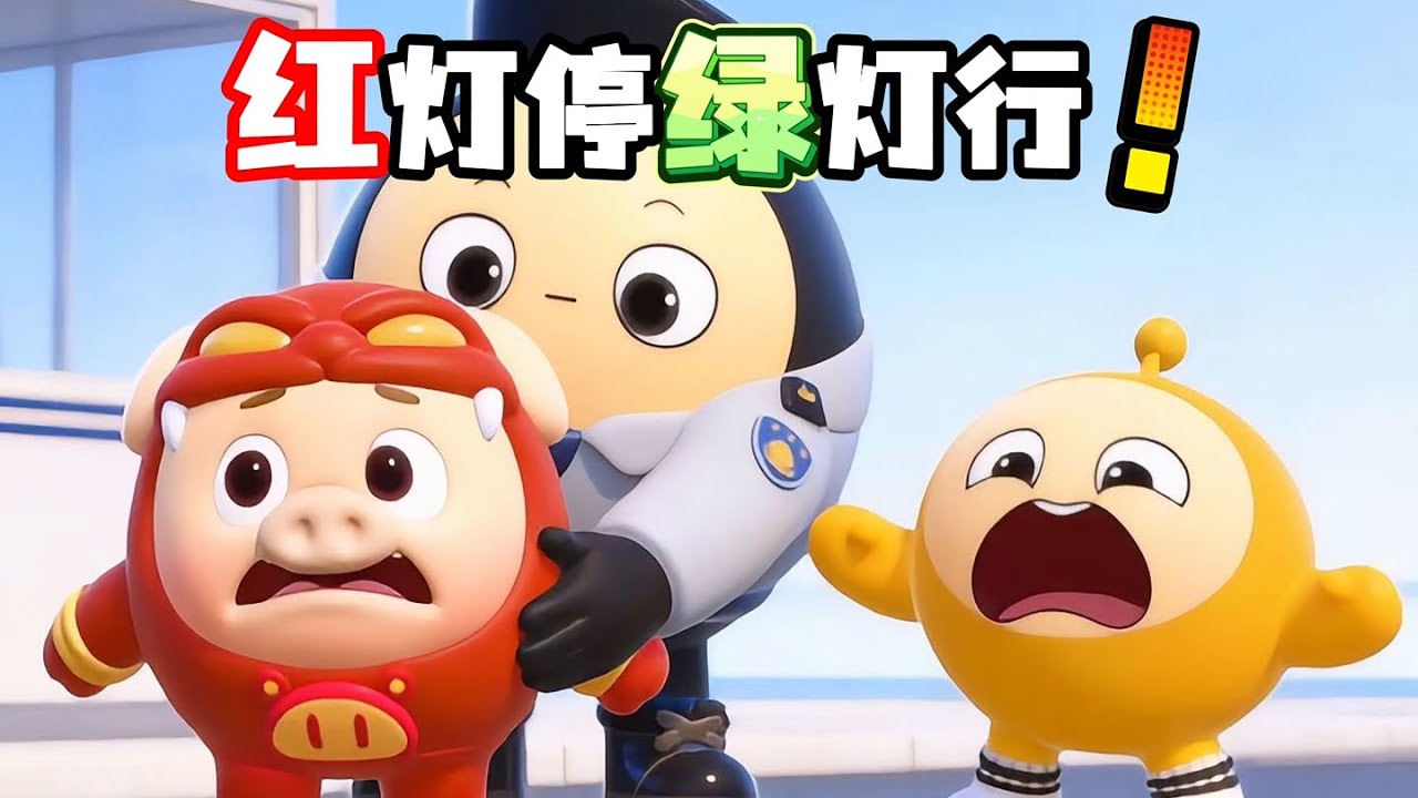 道路千万条，安全第一条！