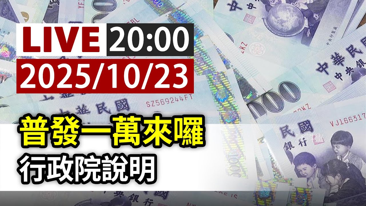 【完整公開】LIVE 普發一萬來囉 行政院說明