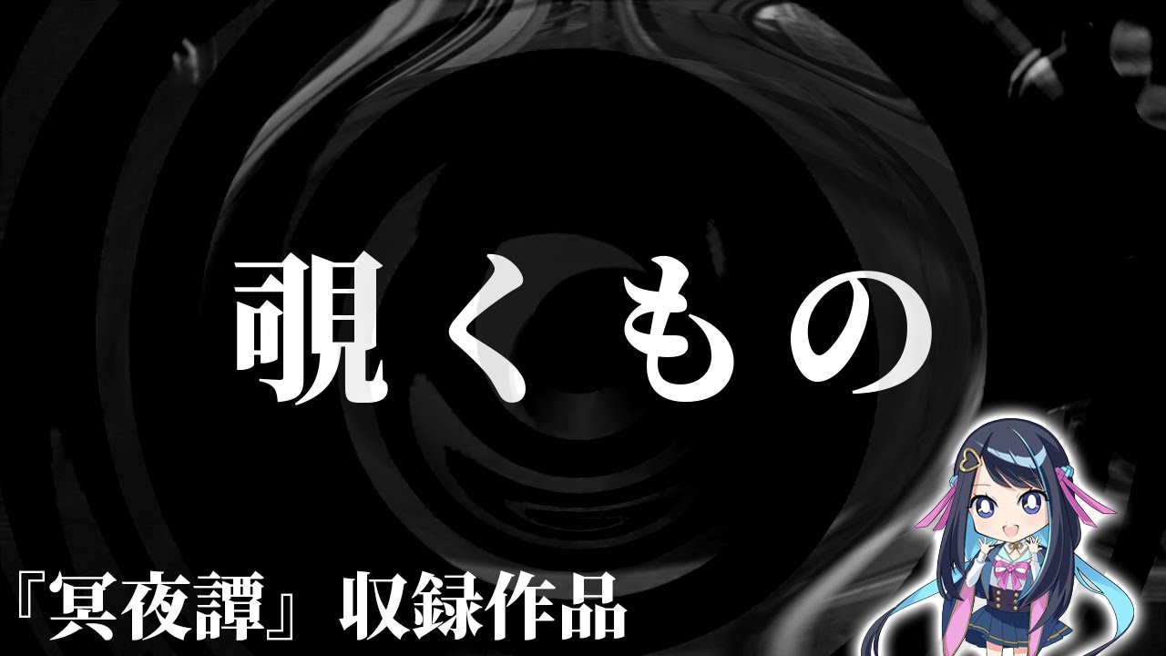 【怪談】覗くもの【朗読】