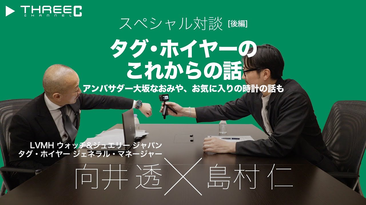 THREEC CHANNEL 第61回【スペシャル対談！LVMH ウォッチ&ジュエリー ジャパン タグ・ホイヤー ジェネラル・マネージャー 向井透さん 後編】