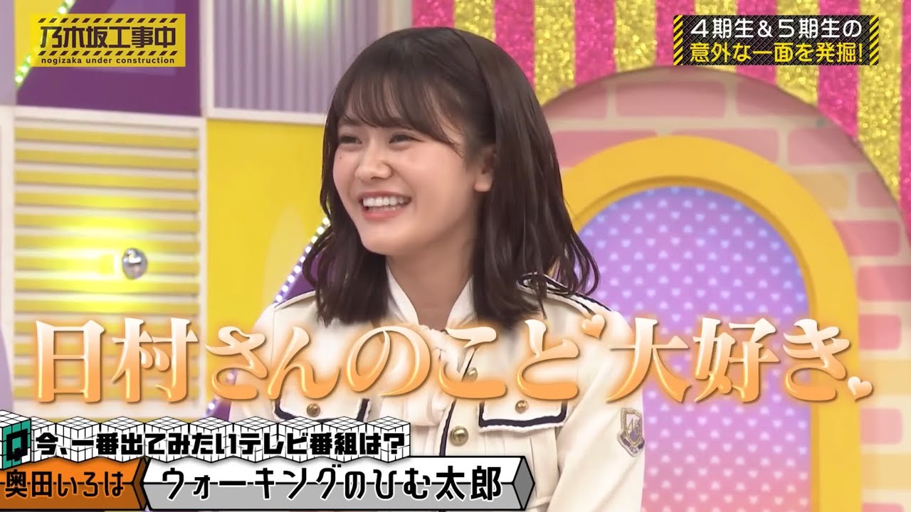 バナナマン日村さんに告白する奥田いろは｜乃木坂46 遠藤さくら【乃木坂工事中】ウォーキングのひむ太郎