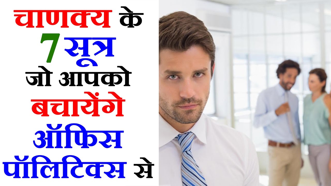 Professional Career Guidance For Jobs in Hindi- Avoid Office Politics ऑफिस पॉलिटिक्स से कैसे बचें