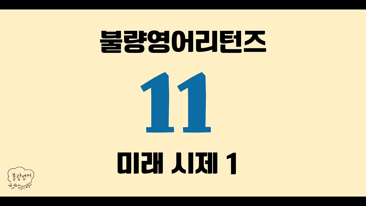 Will? Be going to? 미래 시제 한 방에 끝내기 💪🏻 [Season 1 동사편 - EP. 11] 미래 시제 1