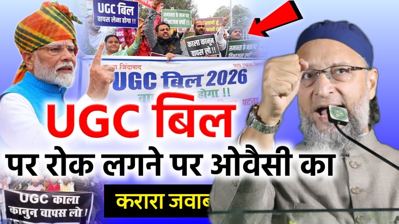 🔴Live UGC बिल पर रोक लगाने के बाद ओवैसी का करारा जवाब/Asaduddin Owaisi/UGC Act 2026/Modi/UGC Bill