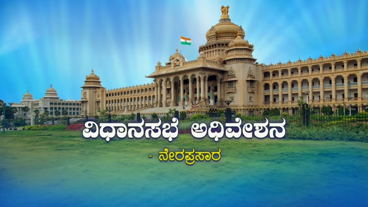 Karnataka Assembly Session 2023 Live
