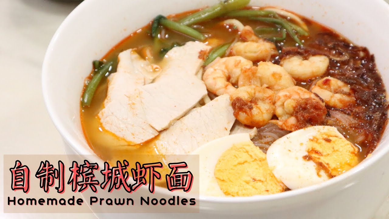 【自制槟城虾面 | 福建虾面】Homemade Prawn Noodles | Har Mee | Har Mee (Eng Sub)