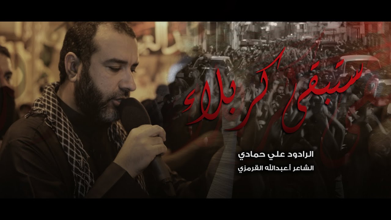 ستبقى كربلاء | علي حمادي  - أربعينية الإمام الحسين ع  1443هـ - موكب بن سلوم