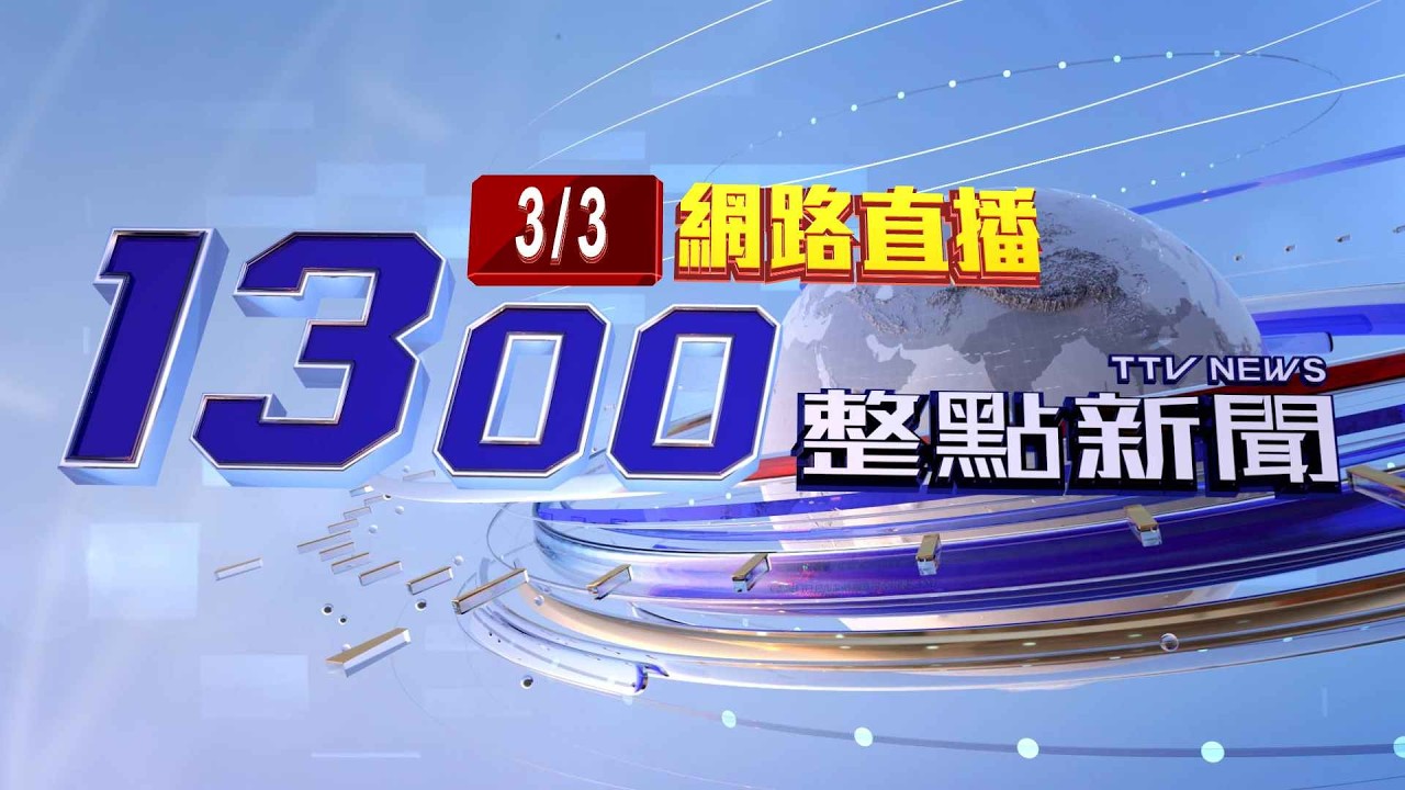 2026.03.03整點大頭條：騎車上班遇劫!照服員遭貨車撞飛 傷重不治【台視1300整點新聞】