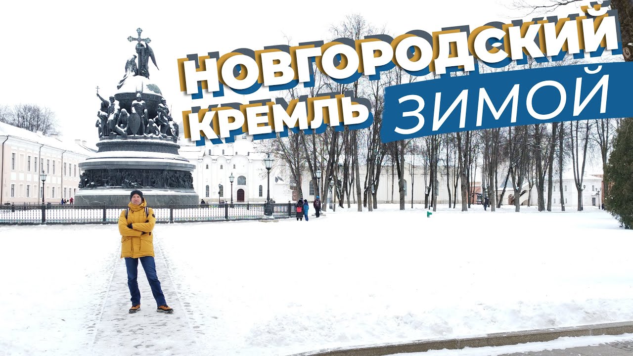 Новгородский кремль зимой / Зоткингид