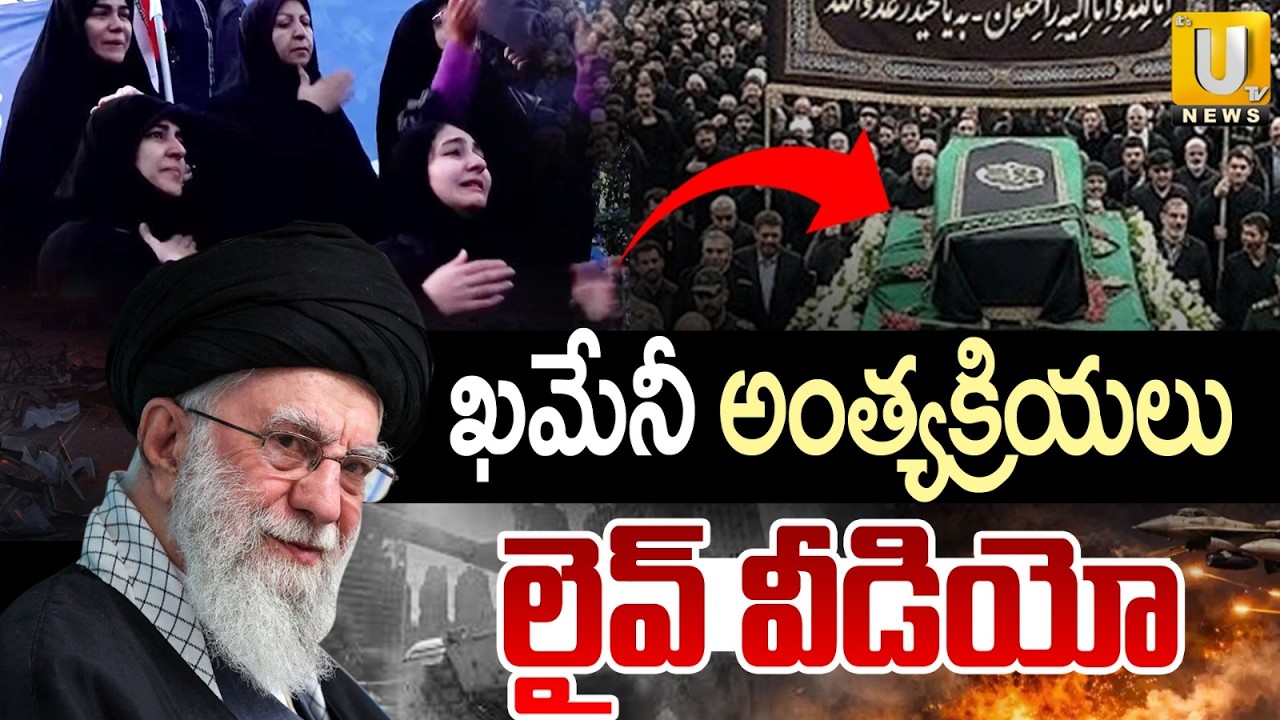 Iran's Supreme Leader Khamenei Final Rites | ఖమేనీ అంత్యక్రియలు | Iran vs Israel War | ITS UTV News