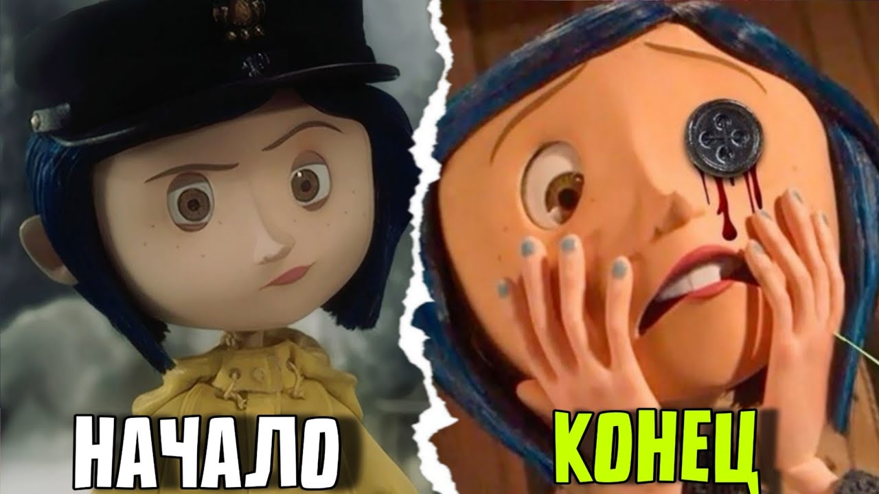 Я ПЕРЕСМОТРЕЛА МУЛЬТ КОРАЛИНА В СТРАНЕ КОШМАРОВ И ЭТО АХ##НО