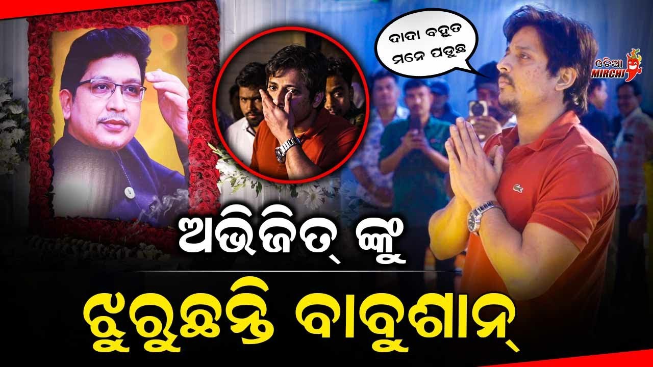 ଅଭିଜିତ୍ ଙ୍କୁ ଝୁରୁଛନ୍ତି ବାବୁଶାନ୍ - Abhijit Majumdar || Babushan Mohanty || Odia Mirchi